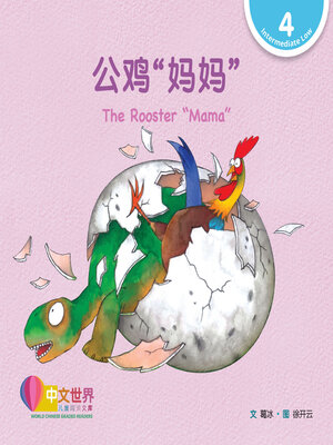 cover image of 公鸡“妈妈” The Rooster "Mama" (Level 4)